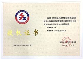 深圳知名品牌授權(quán)證書（2020.1.14）.jpg