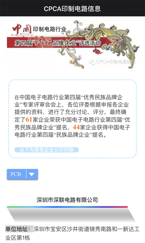 繼第三屆之后深聯(lián)PCB板廠再次獲得&ldquo;優(yōu)秀民族品牌企業(yè)&rdquo;榮譽稱號