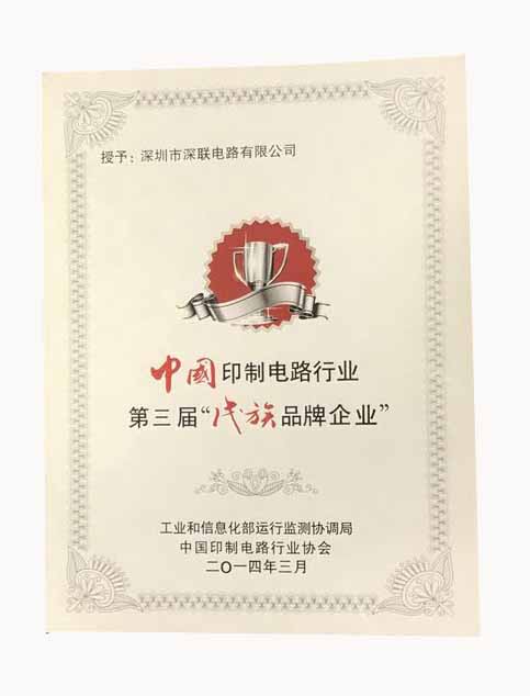 繼第三屆之后深聯(lián)PCB板廠再次獲得&ldquo;優(yōu)秀民族品牌企業(yè)&rdquo;榮譽稱號