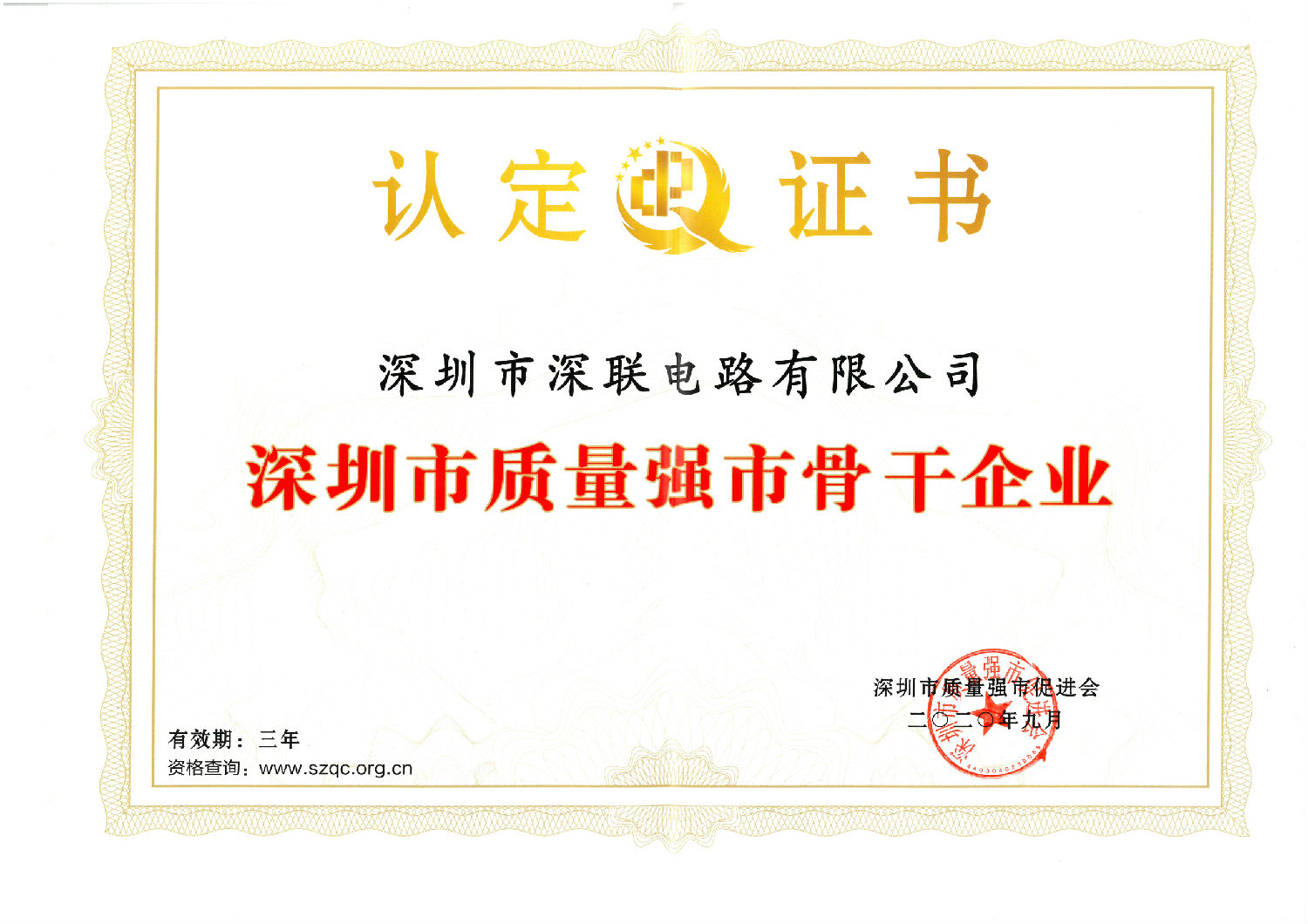 2020深圳市質量強市骨干企業(yè)證書.jpg 2020深圳市質量強市骨干企業(yè)證書.jpg