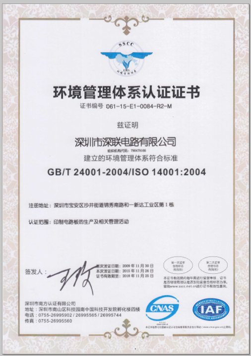 深聯(lián)電路ISO14001證書