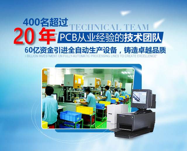 400名超過20年P(guān)CB從業(yè)經(jīng)驗的技術(shù)團(tuán)隊,60億資金引進(jìn)全自動生產(chǎn)設(shè)備，鑄造卓越品質(zhì)